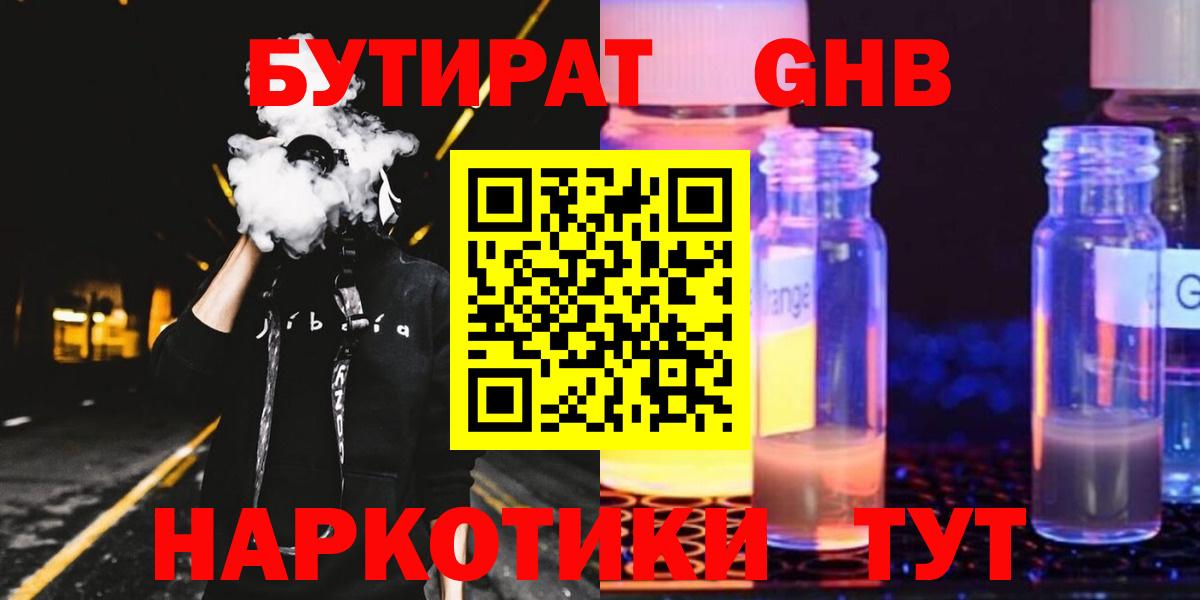 БУТИРАТ  БУТИРАТ жидкий экстази  Вход с VPN  Малгобек 